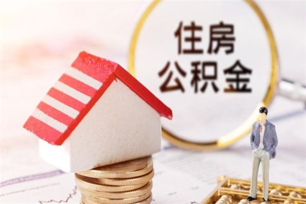 吉林住房公积金取出手续（请问取住房公积金要什么手续）