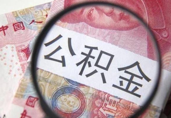 吉林代提公积金（公积金代提取需要什么手续）