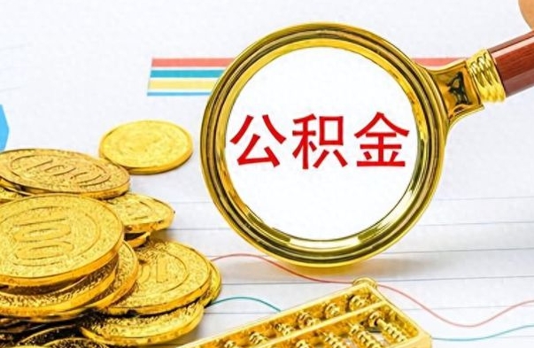 吉林离职公积金如何取取处理（离职公积金怎么领取?）